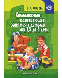 Комплексные развивающие занятия с детьми от 1,5 до 3 лет