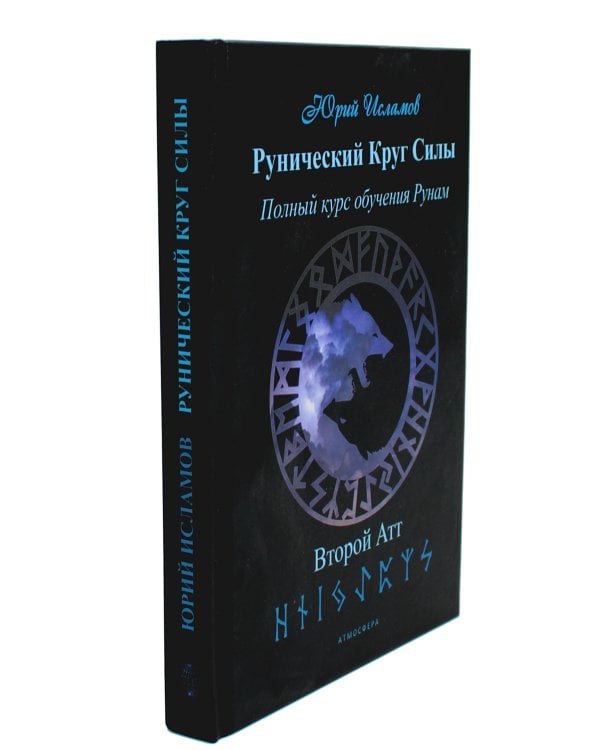 Рунический Круг Силы. В 3 ч. + Рунические ставы. 163 новых рунических формулы на все случаи жизни (комплект из 4-х книг)