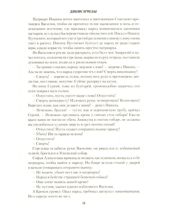 Дикие пчелы: роман