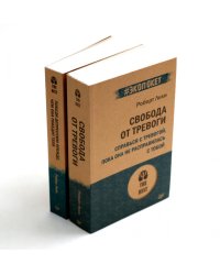 Свобода от тревоги + Победи депрессию прежде, чем она победит тебя (комплект из 2-х книг)