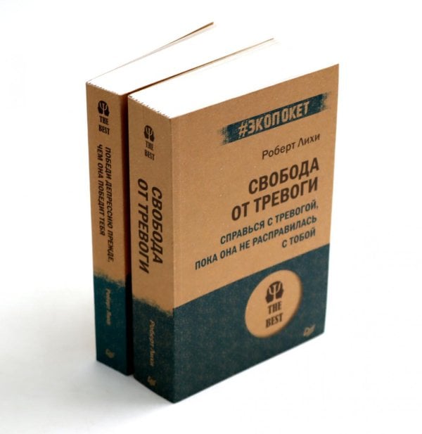 #экопокет Свобода от тревоги + Победи депрессию прежде, чем она победит тебя (комплект из 2-х книг)