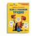 Если с ребенком трудно