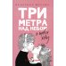 Три метра над небом: Я тебя хочу