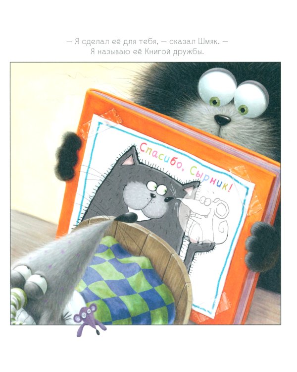 Шмяк говорит спасибо. Книжка с наклейками