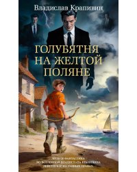 Голубятня на желтой поляне: роман-трилогия