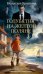 Обложка книги «Голубятня на желтой поляне: роман-трилогия» — Крапивин Владислав Петрович, ISBN 9785389330849