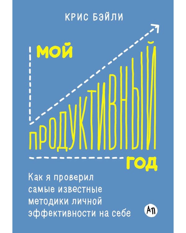 Мой продуктивный год: Как я проверил самые известные методики личной эффективности на себе