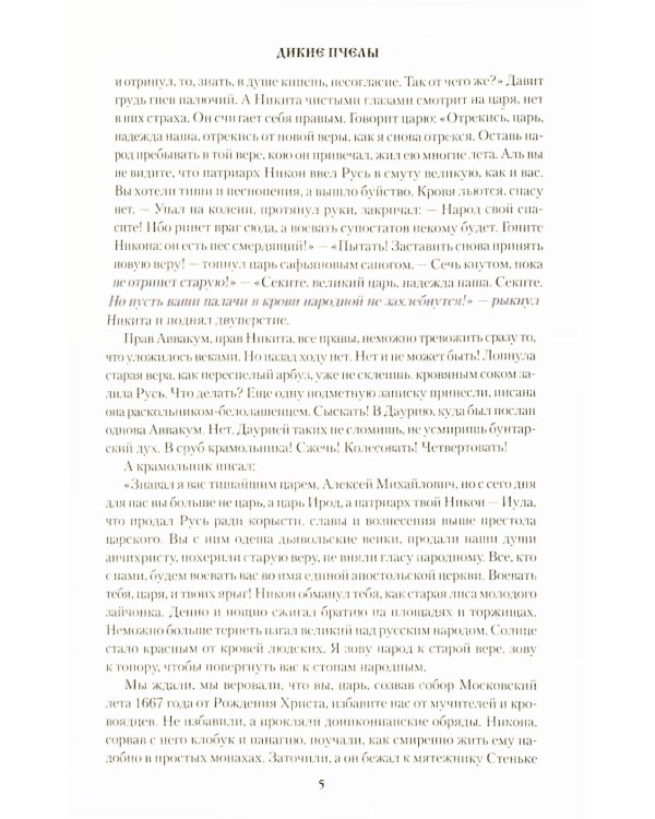 Дикие пчелы: роман