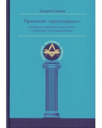 Правление "триумвирата": российское масонство начала XIX в. в переписке его руководителей