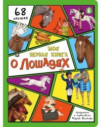 Моя первая книга о лошадях. Энциклопедия с окошками