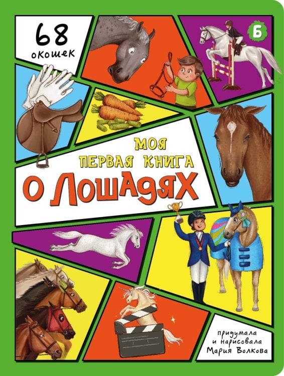 Обложка книги «Моя первая книга о лошадях. Энциклопедия с окошками» — Волкова Мария, ISBN 9785907915015
