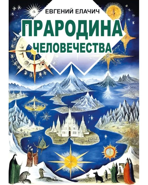 Прародина человечества