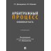 Арбитражный процесс. Особенная часть: Учебник