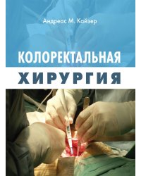 Колоректальная хирургия