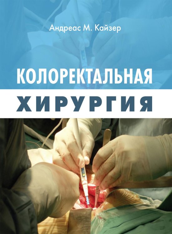 Колоректальная хирургия Колоректальная хирургия