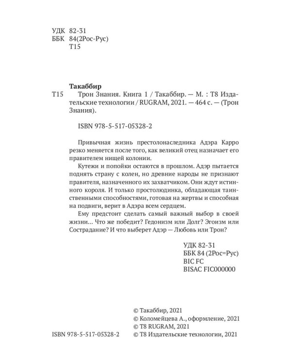 Трон Знания. Кн. 1