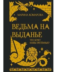 Ведьма на выданье