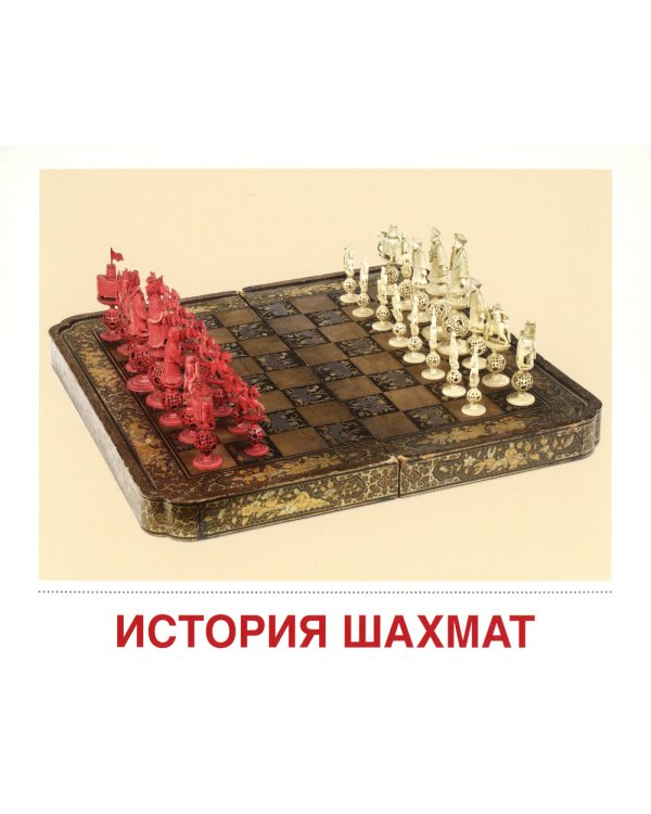 Демонстрационные картинки. Шахматы: 16 демонстрационных картинок с текстом