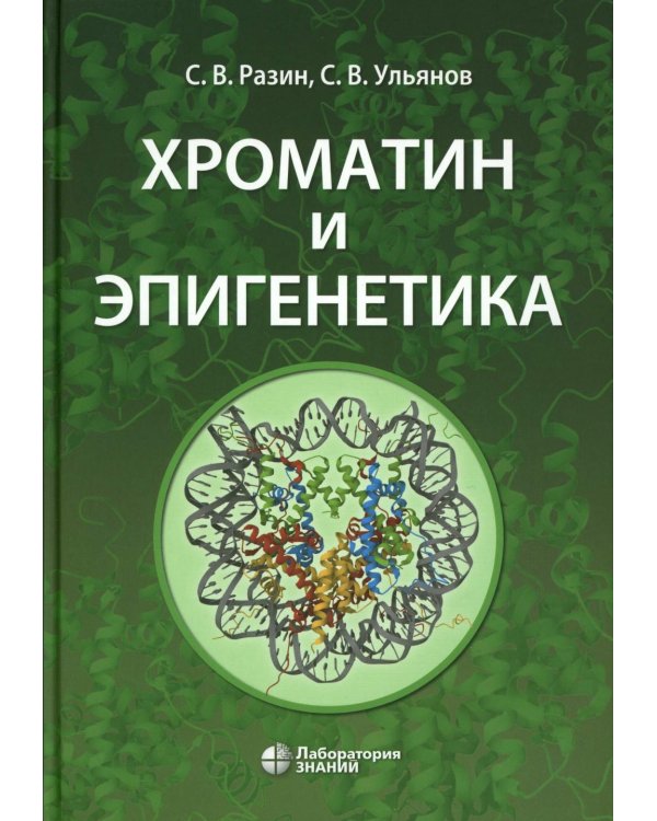 Хроматин и эпигенетика: Учебник