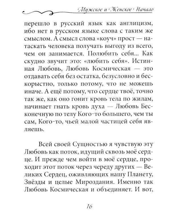 Зов обнаженного сердца. Мужское и Женское Начало