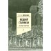 Поздний сталинизм: эстетика политики. Т. 2. 2-е изд