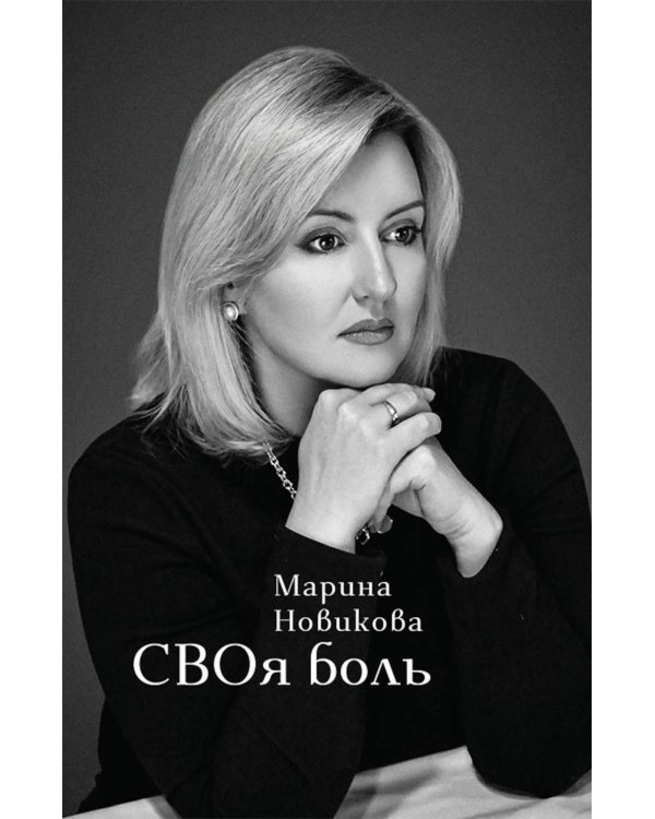 Дополнительное изображение книги «СВОя боль: стихотворения»