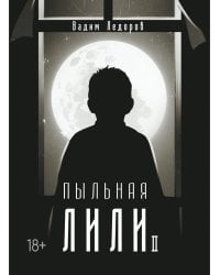 Пыльная Лили. Кн. 2