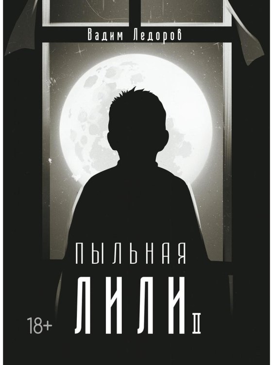 Пыльная Лили. Кн. 2 Пыльная Лили. Кн. 2