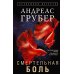 Зарубежный детектив Смертельная боль
