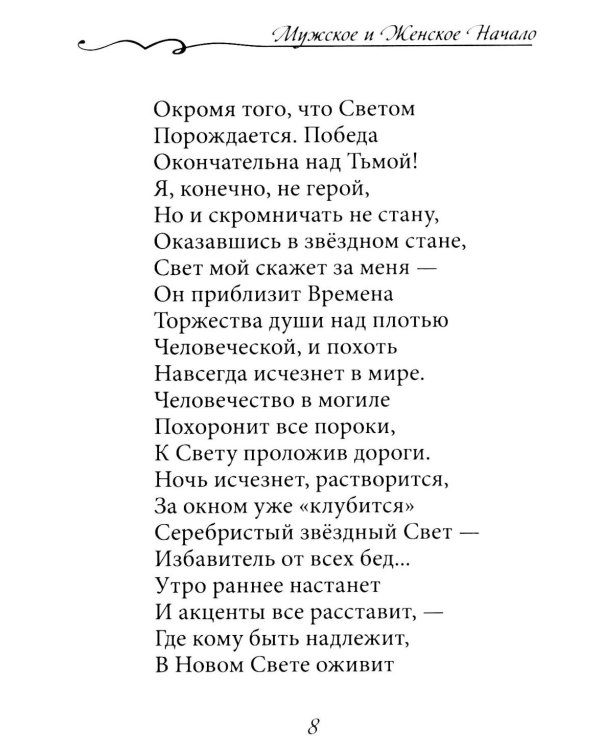 Зов обнаженного сердца. Мужское и Женское Начало