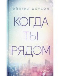 Когда ты рядом