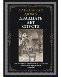 Двадцать лет спустя