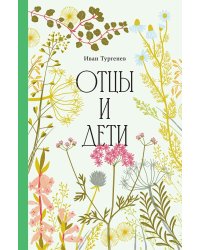 Отцы и дети