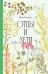 Отцы и дети