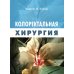 Колоректальная хирургия Колоректальная хирургия