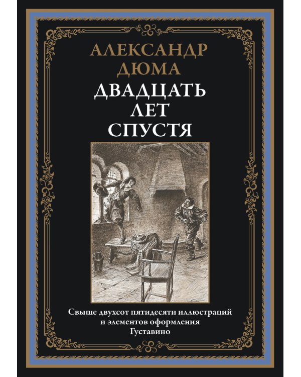 Двадцать лет спустя