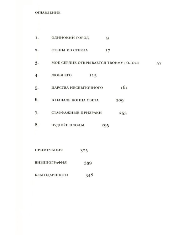 Одинокий город. Упражнения в искусстве одиночества