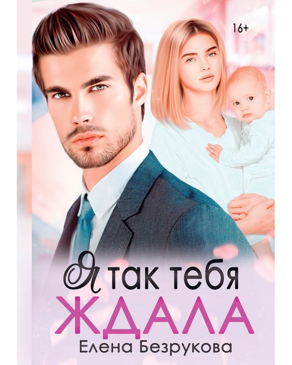 Я так тебя ждала