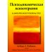 Психодинамическая психотерапия. Клиническое руководство