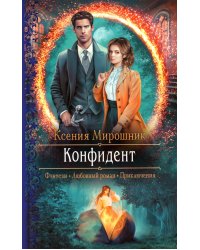 Конфидент: роман