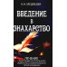 Введение в знахарство. Лечение средствами растительного, животного и минерального происхождения