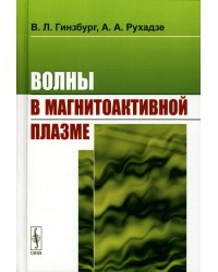 Волны в магнитоактивной плазме