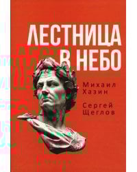 Лестница в небо. Книга о власти