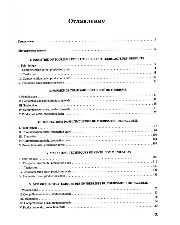 Французский язык. Индустрия туризма и гостеприимства: Учебник = Le francais professionnel. L’industrie du tourisme et de l'accueil (B2-C1)
