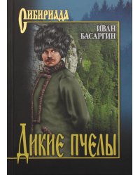 Дикие пчелы: роман