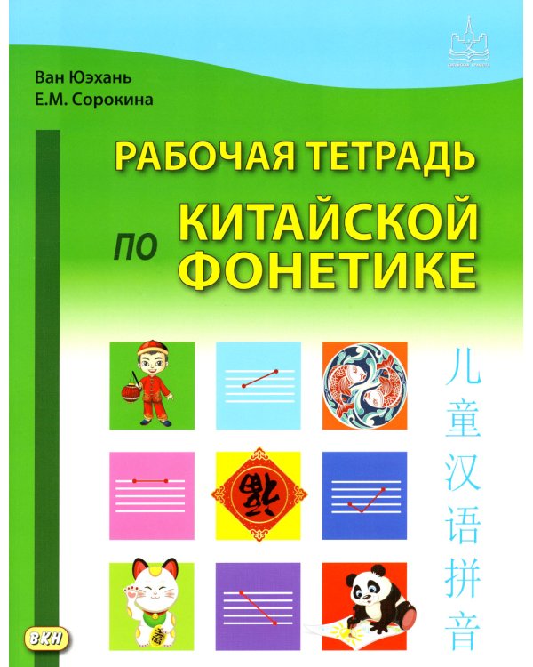 Рабочая тетрадь по китайской фонетике. 2-е изд., испр