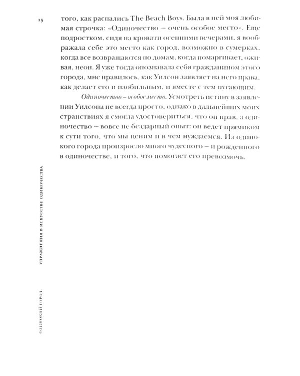 Одинокий город. Упражнения в искусстве одиночества