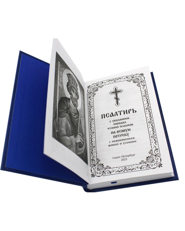 Псалтирь с указанием порядка чтения псалмов на всякую потребу, с поминовением живых и усопших
