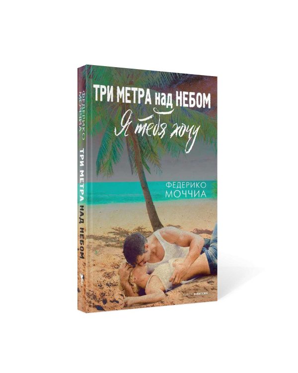 Три метра над небом: Я тебя хочу: роман