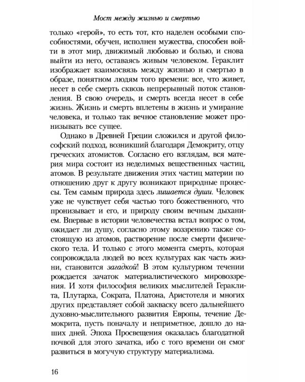 Мост между жизнью и смертью, или Как общаться с умершими